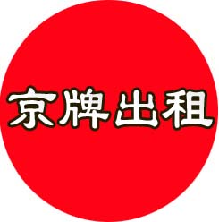 京牌短租